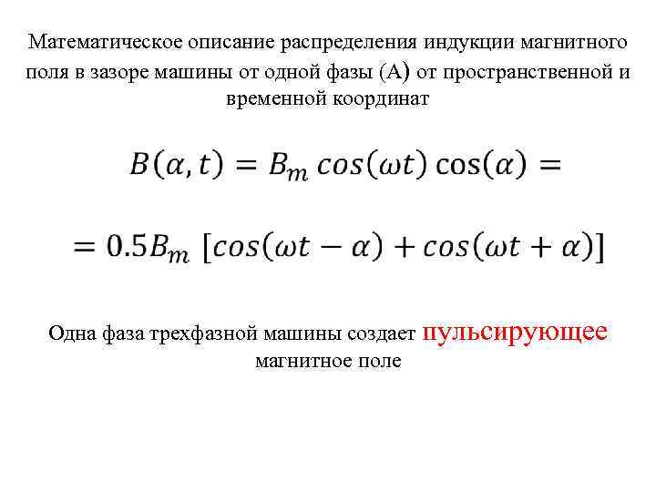 Математическое описание распределения индукции магнитного поля в зазоре машины от одной фазы (А) от