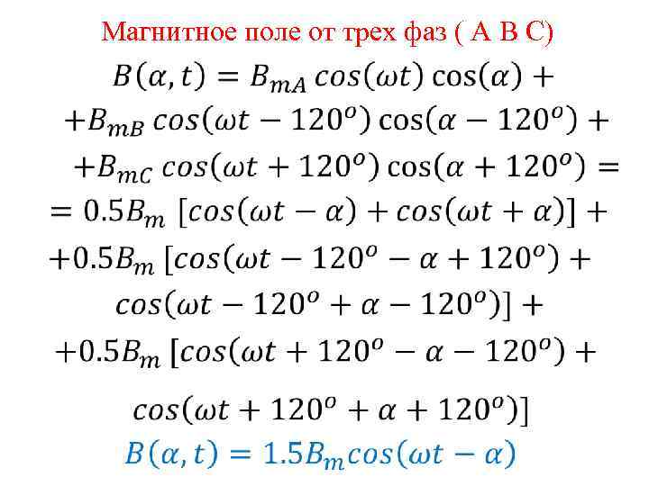 Магнитное поле от трех фаз ( А В С) 