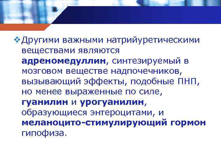 v Другими важными натрийуретическими веществами являются адреномедуллин, синтезируемый в мозговом веществе надпочечников, вызывающий эффекты,