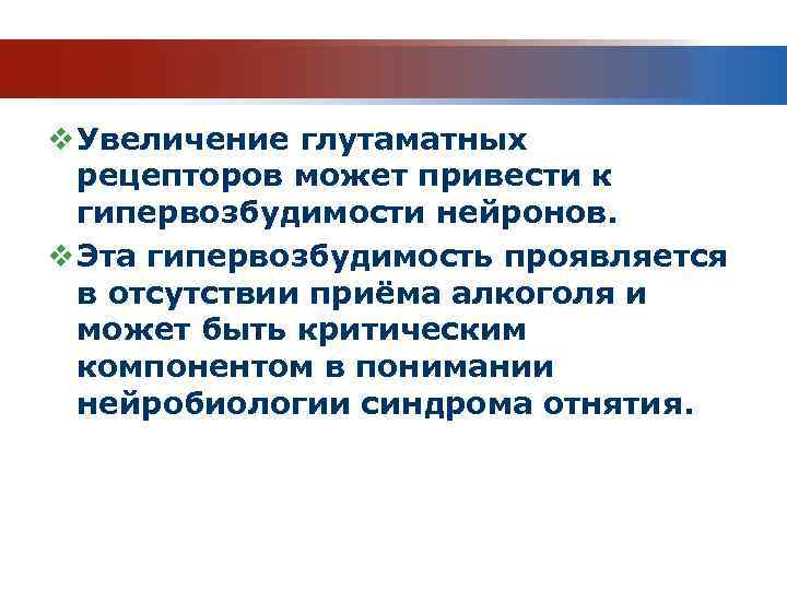 v Увеличение глутаматных рецепторов может привести к гипервозбудимости нейронов. v Эта гипервозбудимость проявляется в