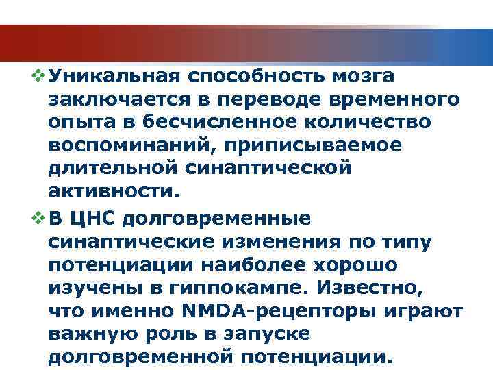 v Уникальная способность мозга заключается в переводе временного опыта в бесчисленное количество воспоминаний, приписываемое