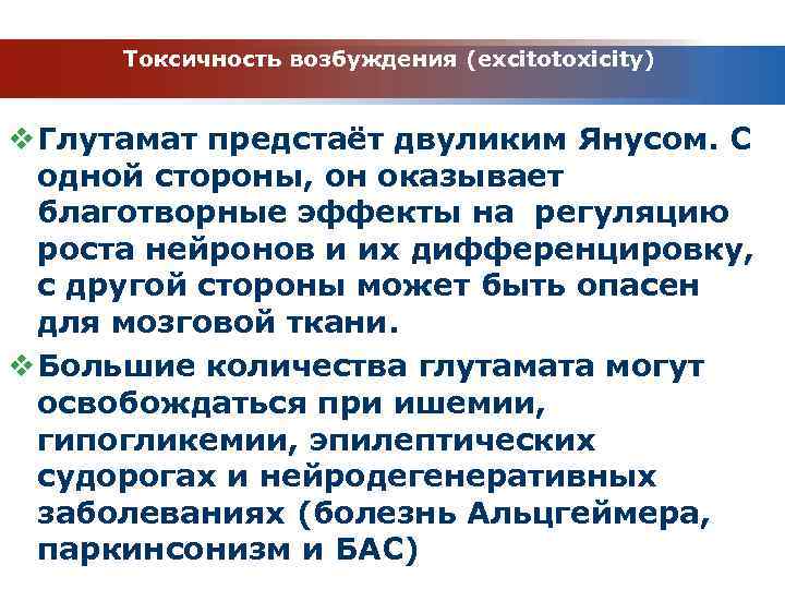 Токсичность возбуждения (excitotoxicity) v Глутамат предстаёт двуликим Янусом. С одной стороны, он оказывает благотворные