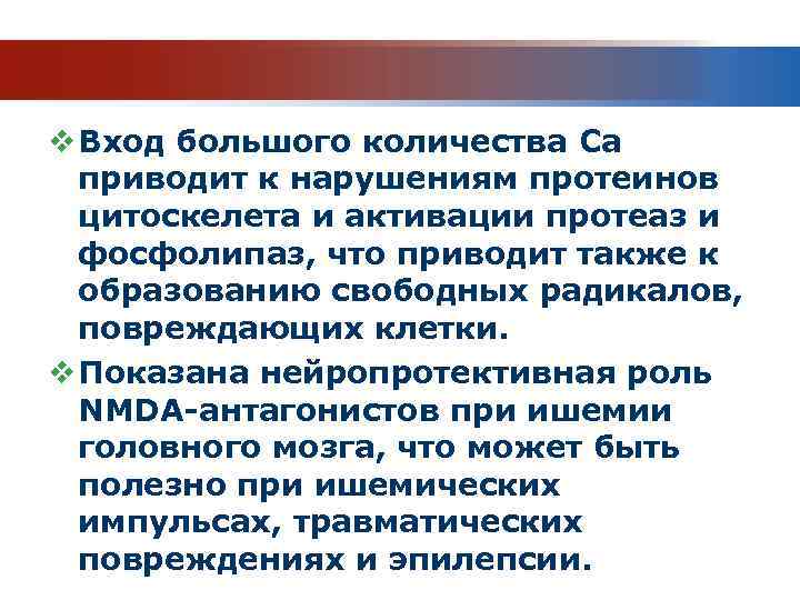 v Вход большого количества Са приводит к нарушениям протеинов цитоскелета и активации протеаз и