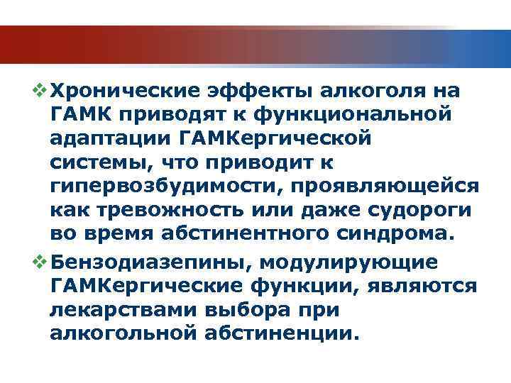 v Хронические эффекты алкоголя на ГАМК приводят к функциональной адаптации ГАМКергической системы, что приводит