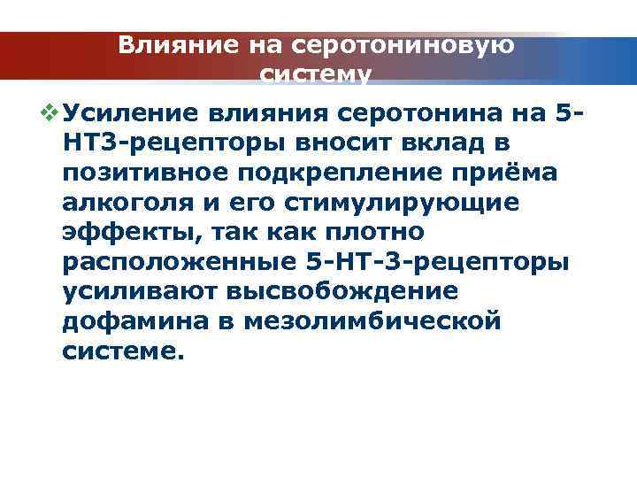 Влияние на серотониновую систему v Усиление влияния серотонина на 5 НТ 3 -рецепторы вносит
