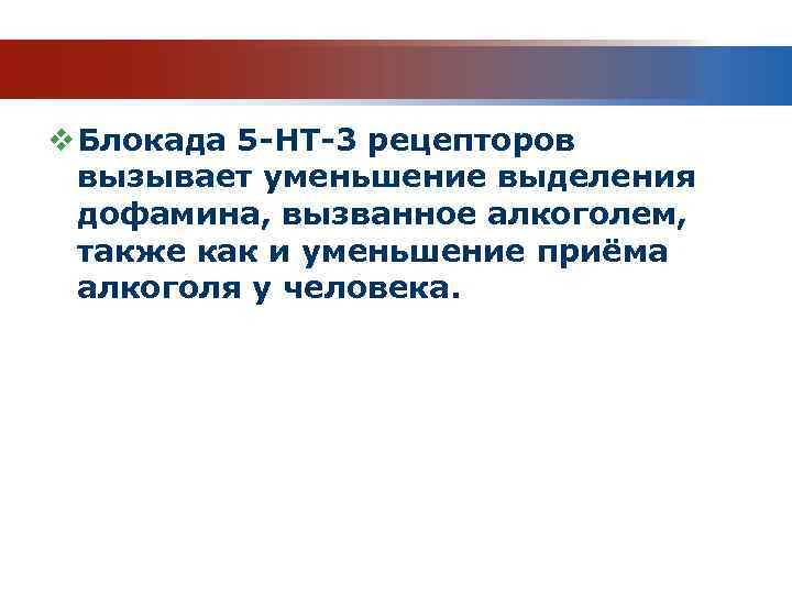 v Блокада 5 -НТ-3 рецепторов вызывает уменьшение выделения дофамина, вызванное алкоголем, также как и