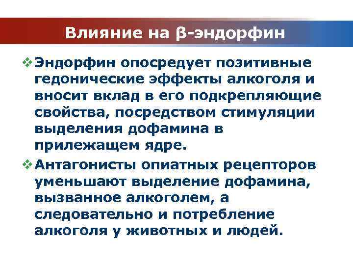 Влияние на β-эндорфин v Эндорфин опосредует позитивные гедонические эффекты алкоголя и вносит вклад в