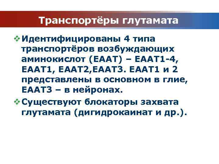 Транспортёры глутамата v Идентифицированы 4 типа транспортёров возбуждающих аминокислот (EAAT) – EAAT 1 -4,