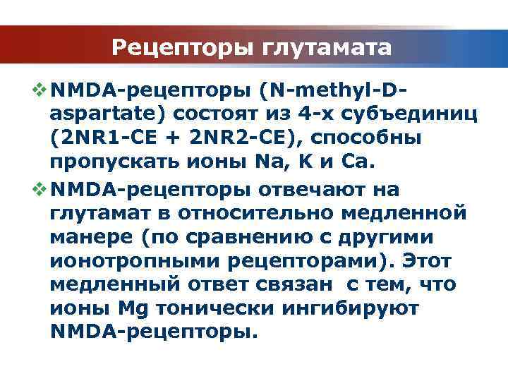 Рецепторы глутамата v NMDA-рецепторы (N-methyl-Daspartate) состоят из 4 -х субъединиц (2 NR 1 -СЕ
