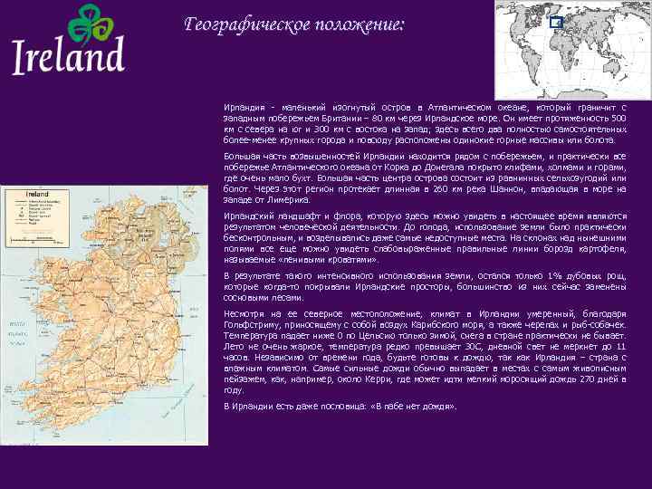 Географическое положение: Ирландия - маленький изогнутый остров в Атлантическом океане, который граничит с западным