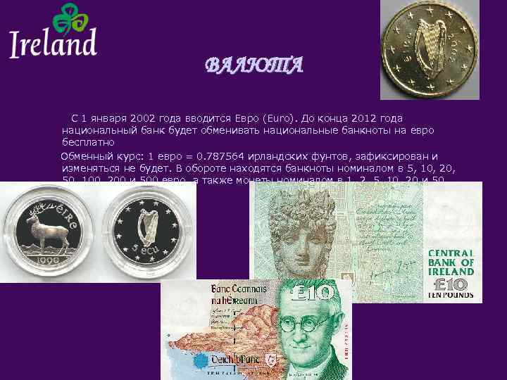 ВАЛЮТА С 1 января 2002 года вводится Евро (Euro). До конца 2012 года национальный
