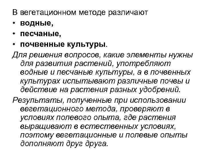 В вегетационном методе различают • водные, • песчаные, • почвенные культуры. Для решения вопросов,