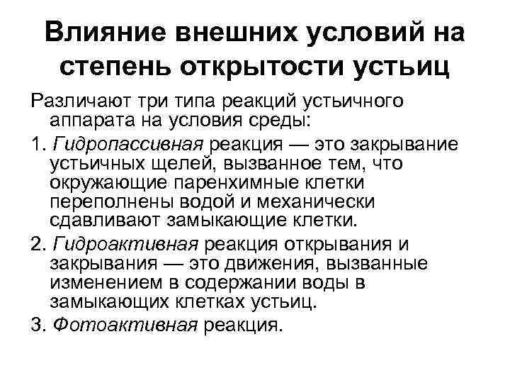 Влияние внешних условий на степень открытости устьиц Различают три типа реакций устьичного аппарата на