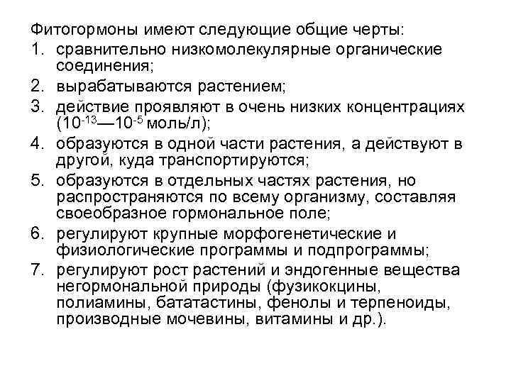 Фитогормоны имеют следующие общие черты: 1. сравнительно низкомолекулярные органические соединения; 2. вырабатываются растением; 3.