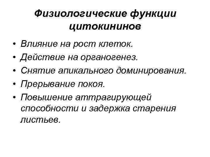 За счет чего цитокинин обеспечивает аттрагирующий эффект