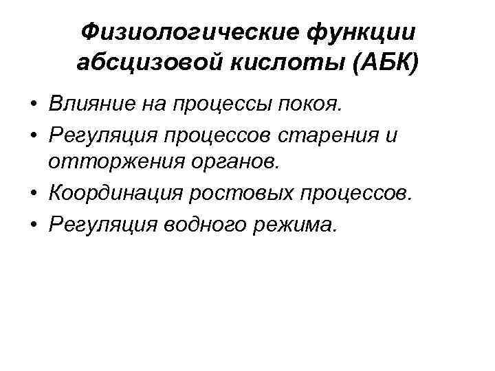 Физиологические функции абсцизовой кислоты (АБК) • Влияние на процессы покоя. • Регуляция процессов старения