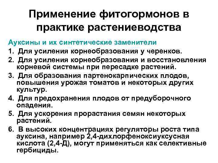 Применение фитогормонов в практике растениеводства Ауксины и их синтетические заменители 1. Для усиления корнеобразования