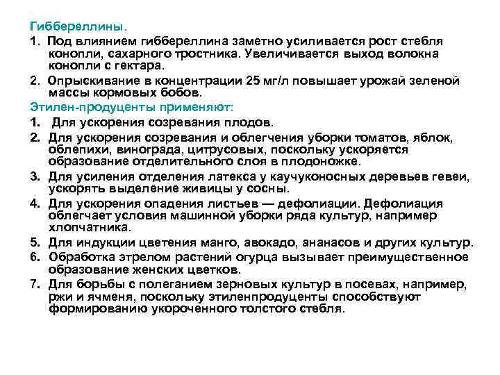 Гиббереллины. 1. Под влиянием гиббереллина заметно усиливается рост стебля конопли, сахарного тростника. Увеличивается выход