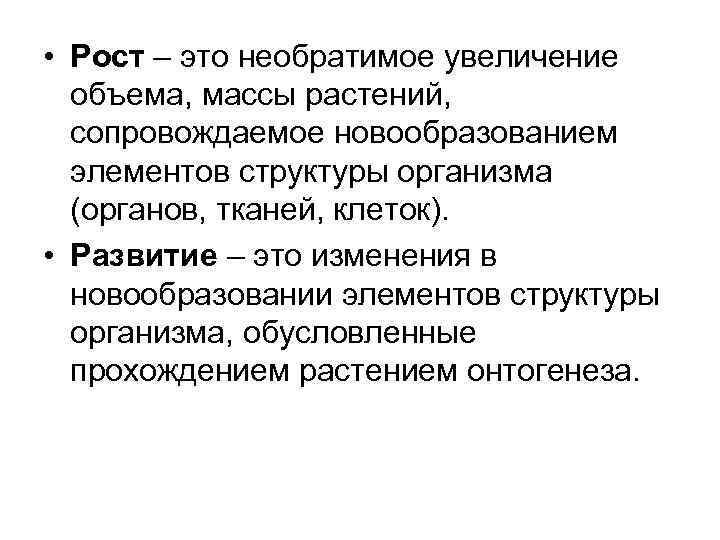  • Рост – это необратимое увеличение объема, массы растений, сопровождаемое новообразованием элементов структуры
