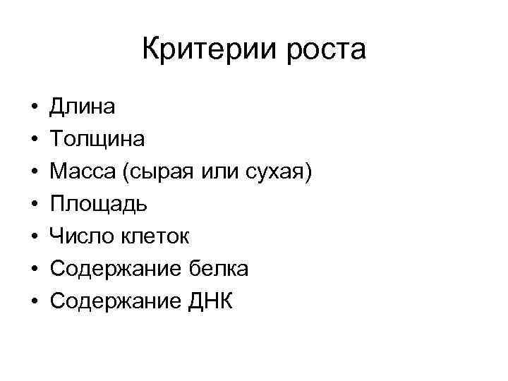 Критерии роста. Критерии роста растений. Критерии роста и развития.. Основные критерии роста растений. Сырая масса растений это.