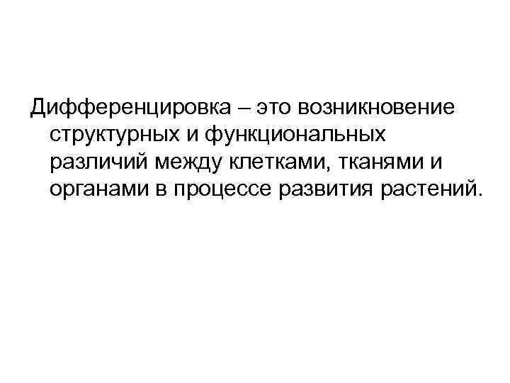 Дифференцировка – это возникновение структурных и функциональных различий между клетками, тканями и органами в
