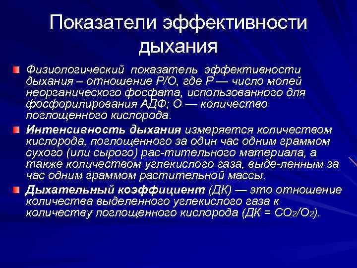 Показатели эффективности дыхания Физиологический показатель эффективности дыхания – отношение Р/О, где Р — число