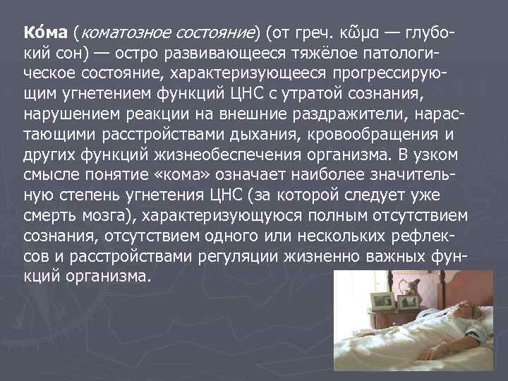 Ко ма (коматозное состояние) (от греч. κῶμα — глубокий сон) — остро развивающееся тяжёлое