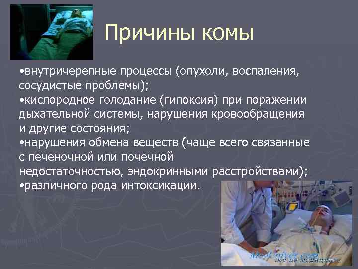 Причины комы • внутричерепные процессы (опухоли, воспаления, сосудистые проблемы); • кислородное голодание (гипоксия) при