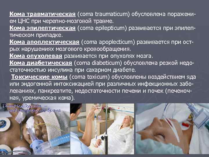 Кома травматическая (coma traumaticum) обусловлена поражением ЦНС при черепно-мозговой травме. Кома эпилептическая (coma epilepticum)