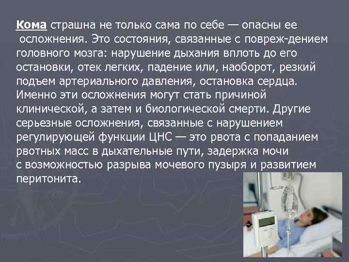 Кома страшна не только сама по себе — опасны ее осложнения. Это состояния, связанные