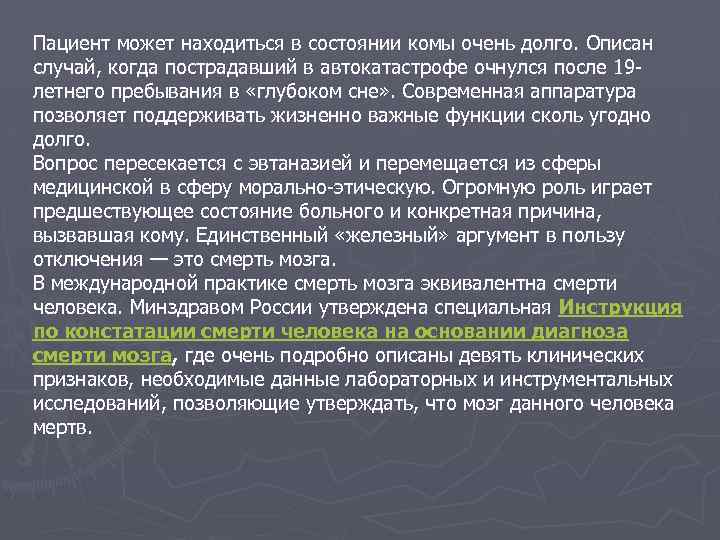 Пациент может находиться в состоянии комы очень долго. Описан случай, когда пострадавший в автокатастрофе