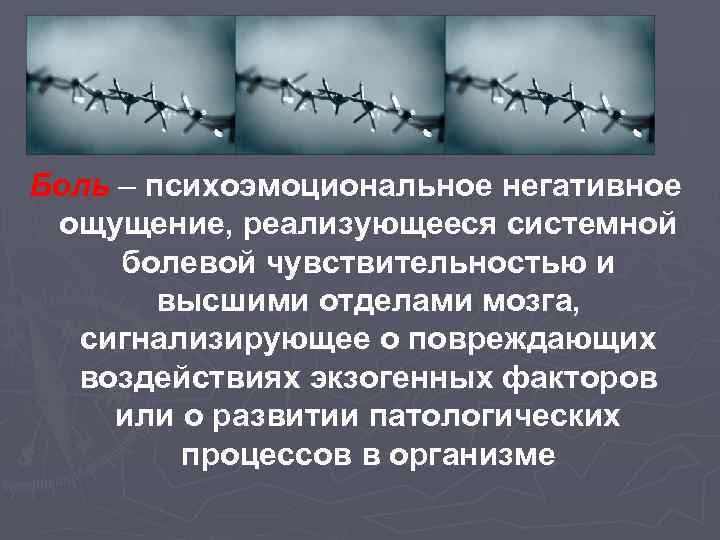 Боль – психоэмоциональное негативное ощущение, реализующееся системной болевой чувствительностью и высшими отделами мозга, сигнализирующее