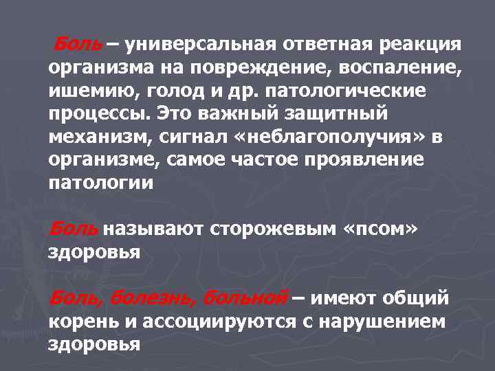 Боль – универсальная ответная реакция организма на повреждение, воспаление, ишемию, голод и др. патологические