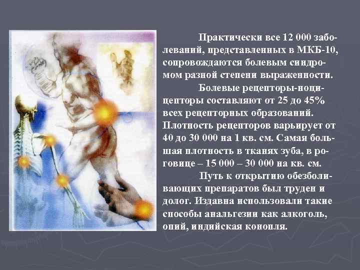 Практически все 12 000 заболеваний, представленных в МКБ-10, сопровождаются болевым синдромом разной степени выраженности.