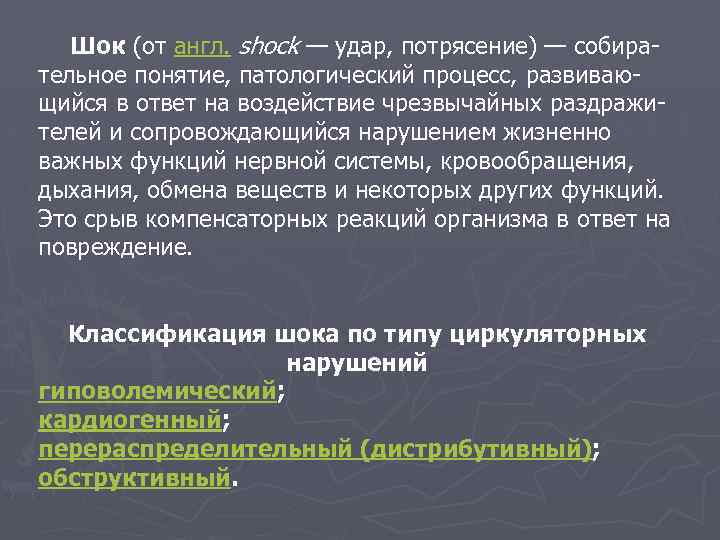  Шок (от англ. shock — удар, потрясение) — собира- тельное понятие, патологический процесс,