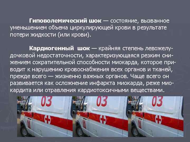 Гиповолемический шок — состояние, вызванное уменьшением объема циркулирующей крови в результате потери жидкости (или