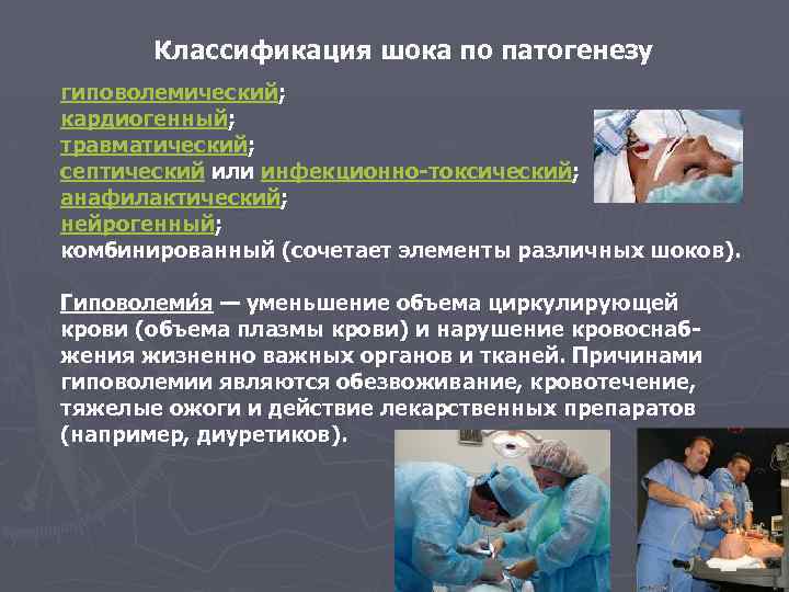 Классификация шока по патогенезу гиповолемический; кардиогенный; травматический; септический или инфекционно-токсический; анафилактический; нейрогенный; комбинированный (сочетает