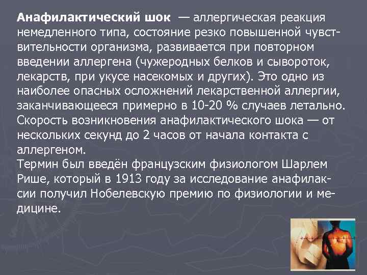 Анафилактический шок — аллергическая реакция немедленного типа, состояние резко повышенной чувствительности организма, развивается при