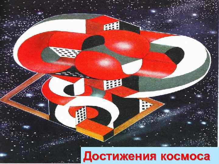 Достижения космоса 