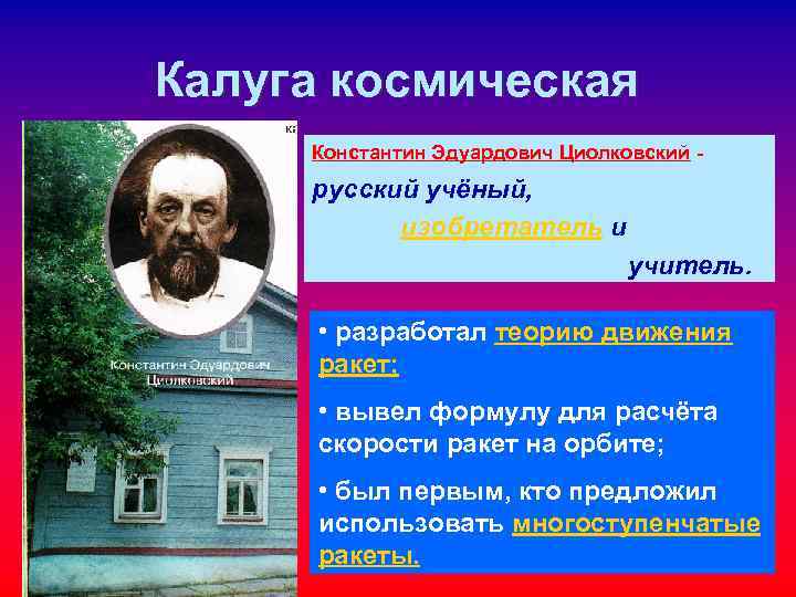 Калуга космическая Константин Эдуардович Циолковский - русский учёный, изобретатель и учитель. • разработал теорию