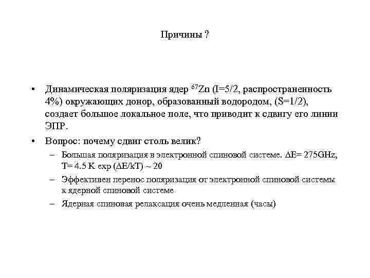 Причины ? • Динамическая поляризация ядер 67 Zn (I=5/2, распространенность 4%) окружающих донор, образованный