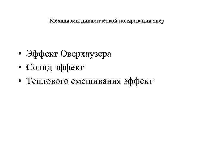 Механизмы динамической поляризации ядер • Эффект Оверхаузера • Солид эффект • Теплового смешивания эффект