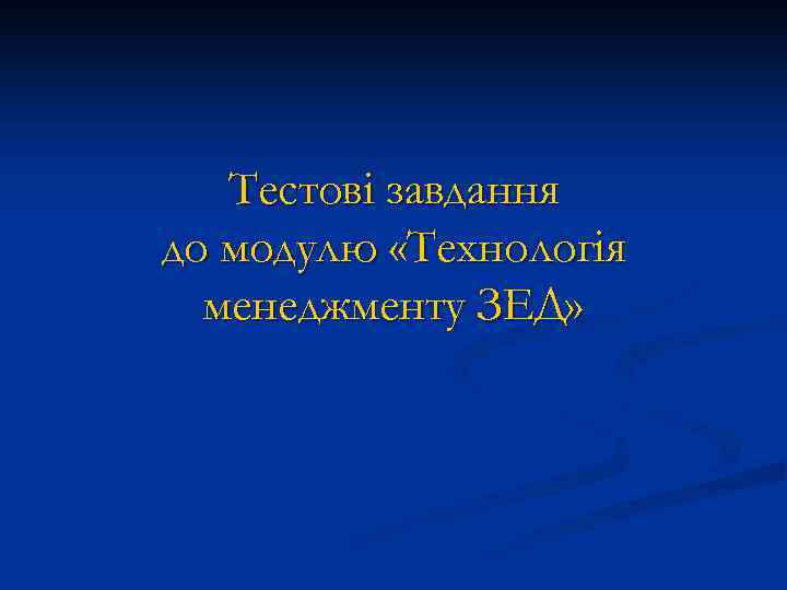 Тестові завдання до модулю «Технологія менеджменту ЗЕД» 