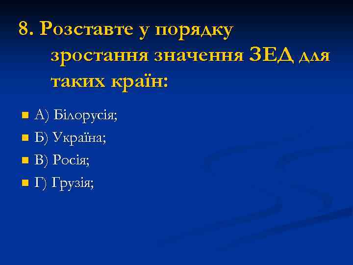 8. Розставте у порядку зростання значення ЗЕД для таких країн: А) Білорусія; n Б)