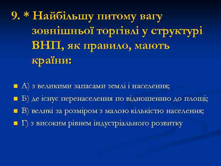 9. * Найбільшу питому вагу зовнішньої торгівлі у структурі ВНП, як правило, мають країни: