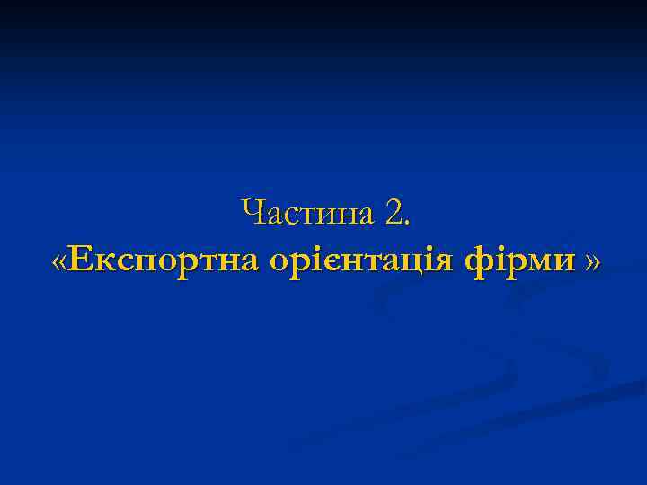 Частина 2. «Експортна орієнтація фірми » 