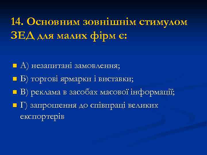 14. Основним зовнішнім стимулом ЗЕД для малих фірм є: А) незапитані замовлення; n Б)