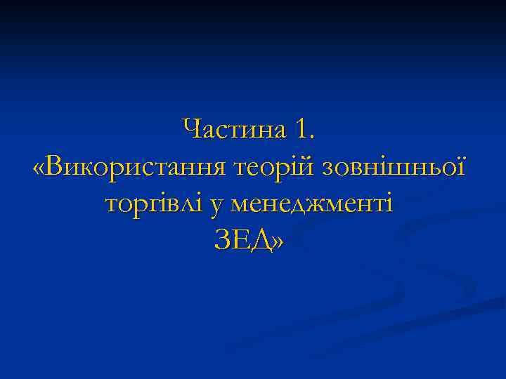 Частина 1. «Використання теорій зовнішньої торгівлі у менеджменті ЗЕД» 