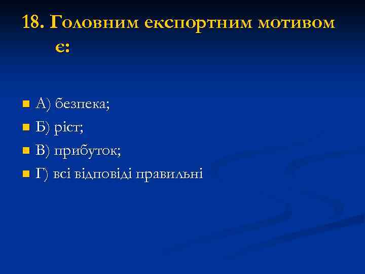 18. Головним експортним мотивом є: А) безпека; n Б) ріст; n В) прибуток; n