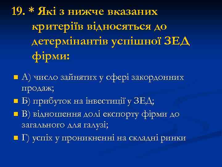 19. * Які з нижче вказаних критеріїв відносяться до детермінантів успішної ЗЕД фірми: А)